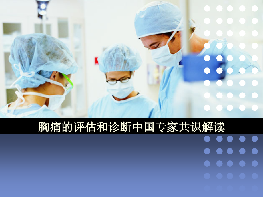 胸痛的评估和诊断中国专家共识解读PPT医学课件.ppt_第1页