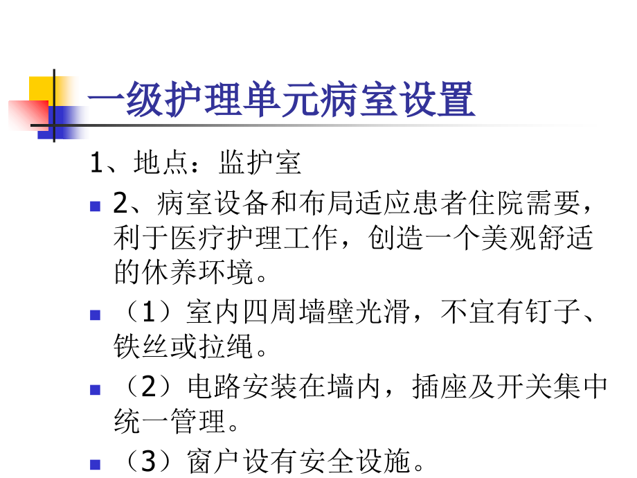 一级护理单元.ppt_第2页
