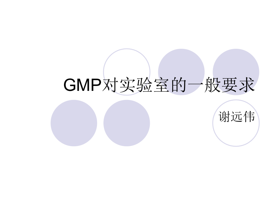 GMP对QC实验室的一般要求.ppt_第1页