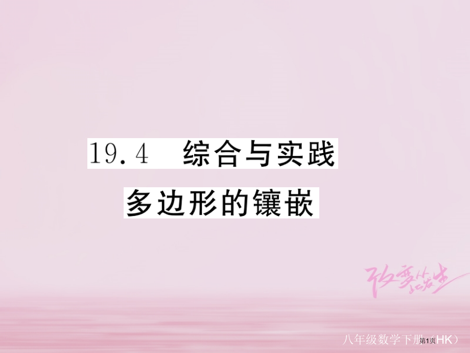 八年级数学下册四边形19.4综合与实践多边形的镶嵌练习省公开课一等奖百校联赛赛课微课获奖PPT课件.pptx_第1页