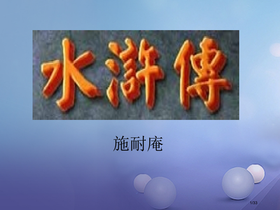 中考语文名著阅读水浒传市赛课公开课一等奖省名师优质课获奖PPT课件.pptx_第1页