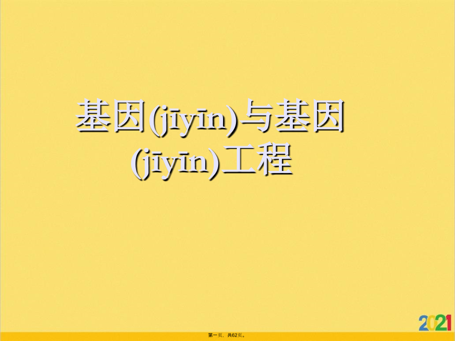 基因与基因工程优选ppt资料.ppt_第1页