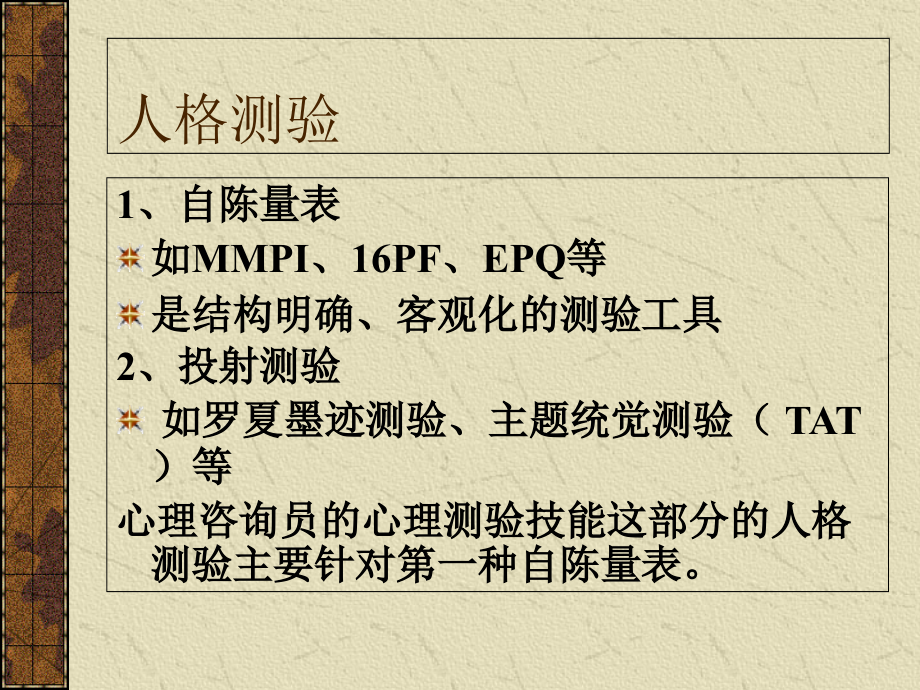 MMPI-明尼苏达多项人格测验最终版.ppt_第1页