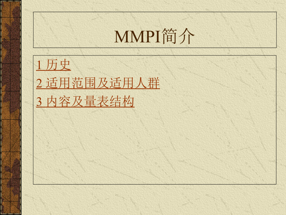 MMPI-明尼苏达多项人格测验最终版.ppt_第2页