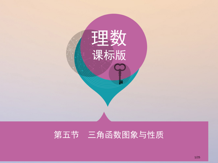 高三数学复习第四章三角函数解三角形第五节三角函数的图象与性质理省公开课一等奖新名师优质课获奖PPT课.pptx_第1页