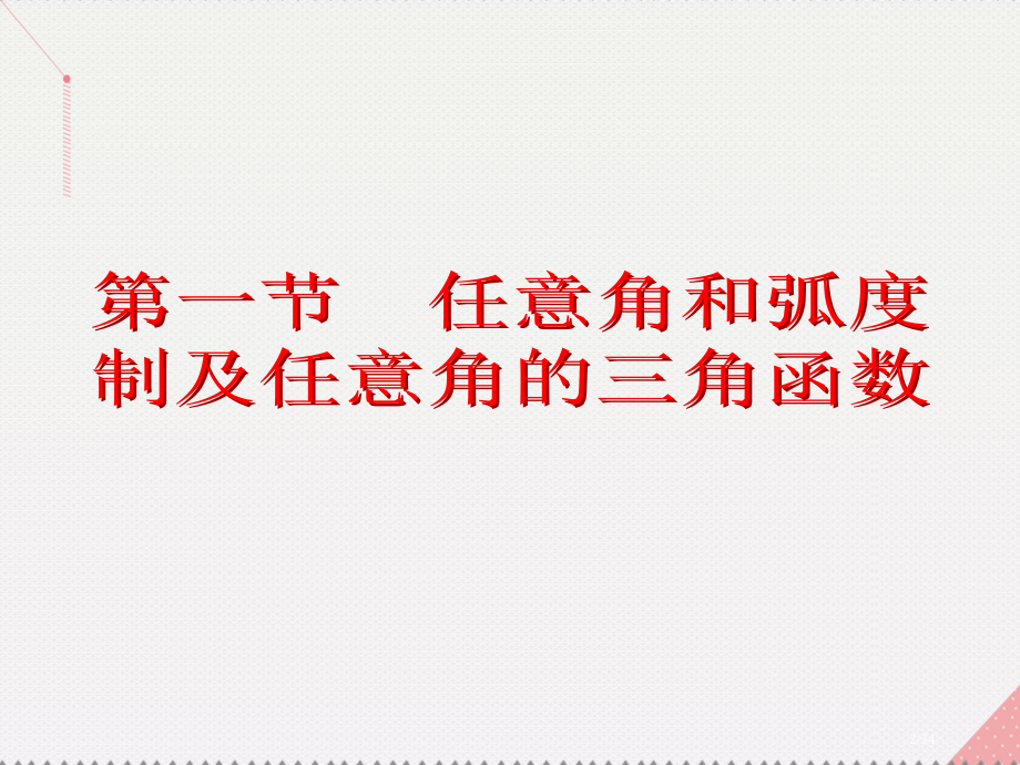 高考数学总复习第4章三角函数与解三角形第1节任意角和弧度制及任意角的三角函数市赛课公开课一等奖省名师.pptx_第2页