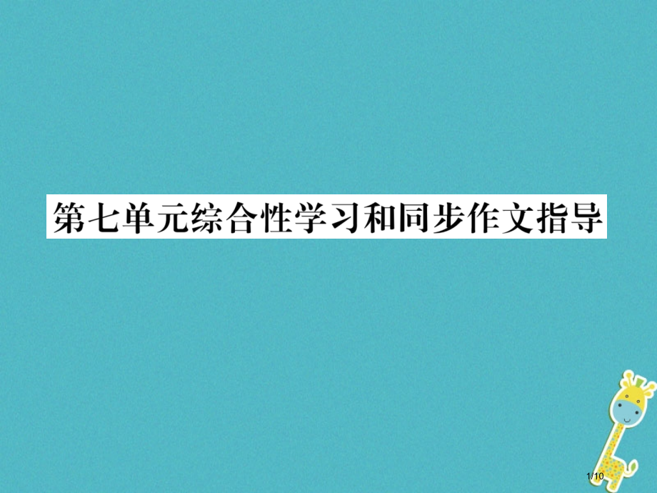 九年级语文下册第七单元综合性学习和同步作文指导全国公开课一等奖百校联赛微课赛课特等奖PPT课件.pptx_第1页