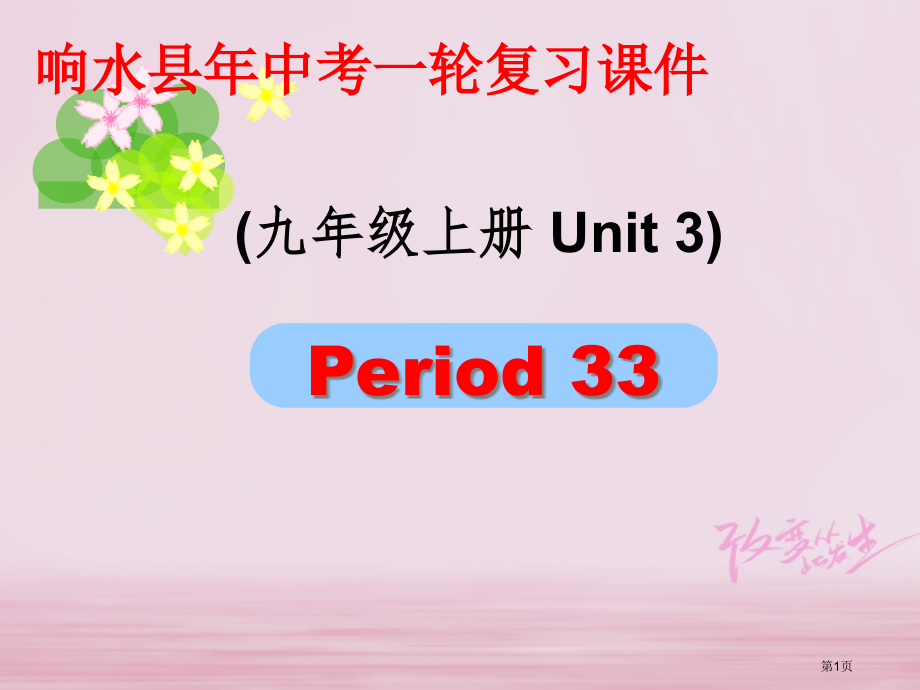 中考英语复习-九上-Unit-3市赛课公开课一等奖省名师优质课获奖PPT课件.pptx_第1页