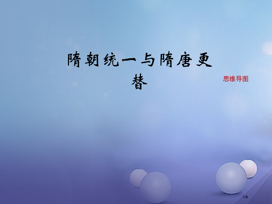 七年级历史下册第一单元第1课隋朝统一与隋唐更替思维导图全国公开课一等奖百校联赛微课赛课特等奖PPT课.pptx_第1页