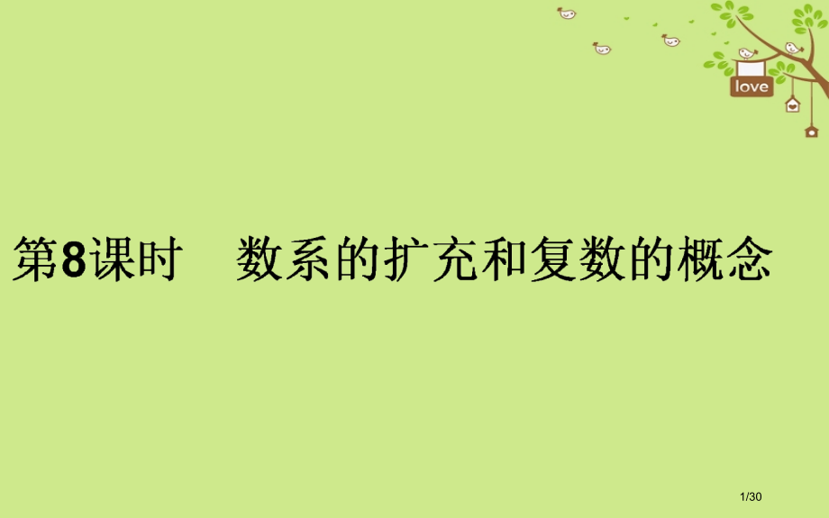 高中数学第三章数系的扩充与复数的引入第8课时数系的扩充和复数的概念省公开课一等奖新名师优质课获奖PP.pptx_第1页