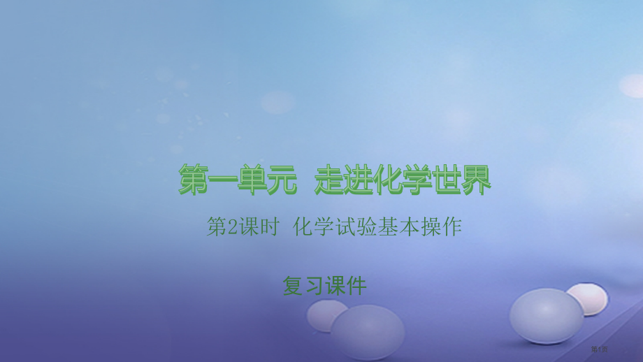 中考化学总复习第1单元走进化学世界第二课时化学实验基本操作市赛课公开课一等奖省名师优质课获奖PPT课.pptx_第1页