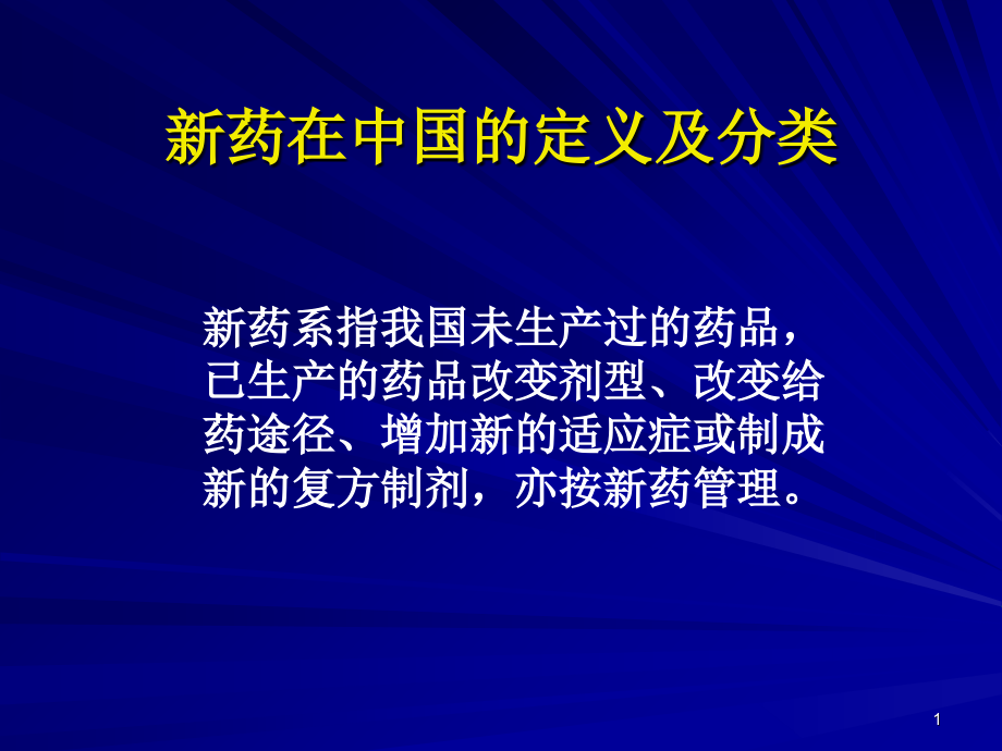 GCP新药药理.ppt_第1页