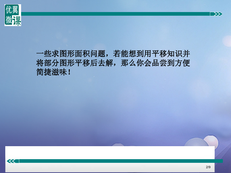 七年级数学下册专题复习利用平移巧求面积或长度全国公开课一等奖百校联赛微课赛课特等奖PPT课件.pptx_第2页