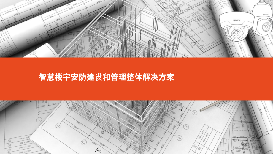 2022年智慧楼宇安防建设和管理整体解决方案.pptx_第1页