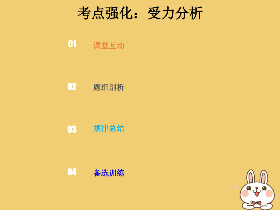 高考物理总复习相互作用2-3-1考点强化受力分析省公开课一等奖百校联赛赛课微课获奖PPT课件.pptx_第1页