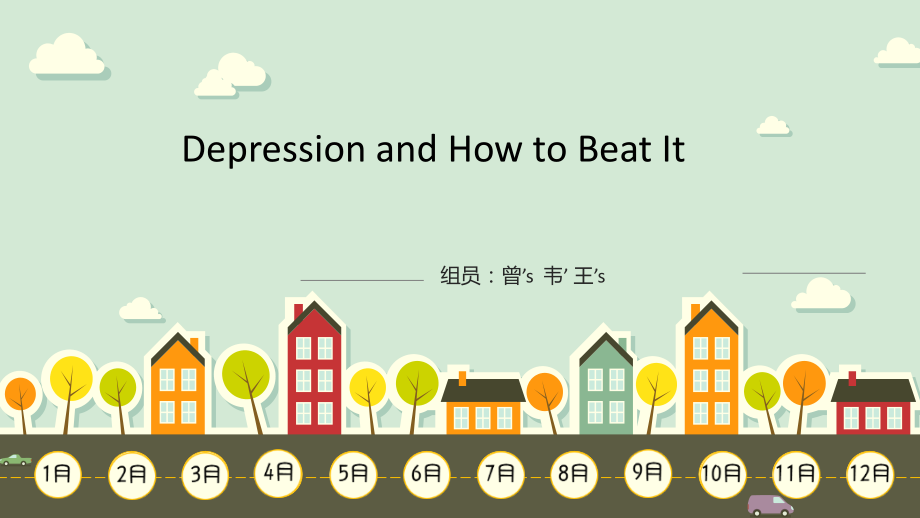 Depression-and-how-to-beat-it-如何战胜抑郁症-多维教程探索.ppt_第1页