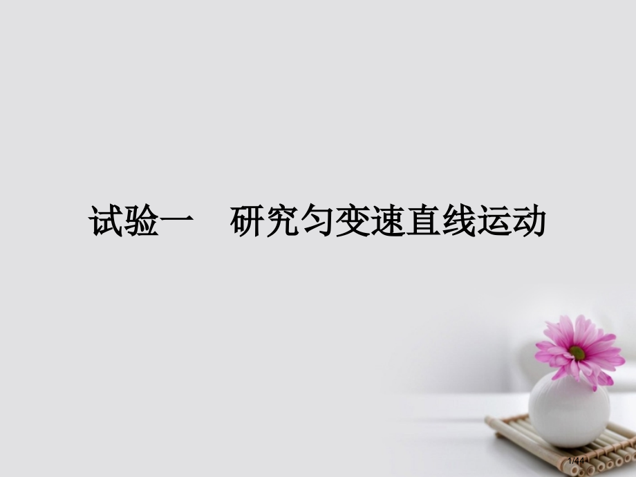高考物理总复习实验1研究匀变速直线运动市赛课公开课一等奖省名师优质课获奖PPT课件.pptx_第1页