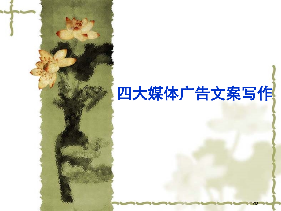 报纸广告文案的写作省公开课金奖全国赛课一等奖微课获奖PPT课件.pptx_第1页