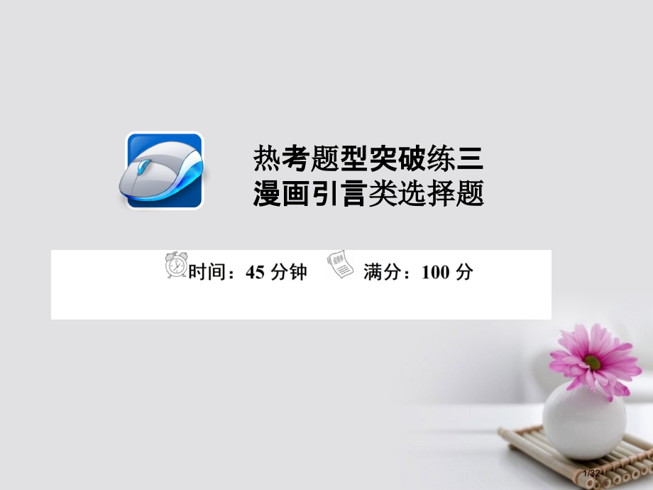 高考政治总复习热考题型突破练3漫画引言类选择题市赛课公开课一等奖省名师优质课获奖PPT课件.pptx_第1页