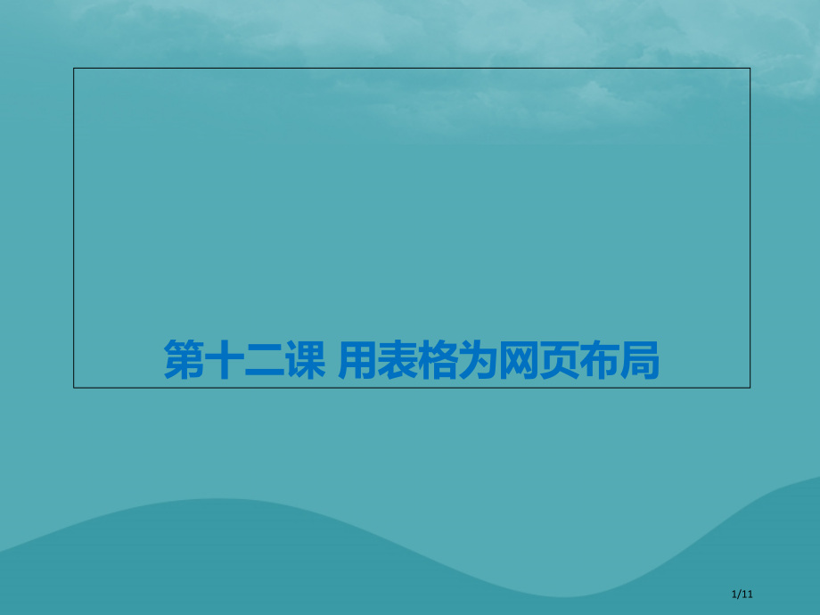 八年级信息技术上册网站制作第12课用表格为网页布局备课全国公开课一等奖百校联赛微课赛课特等奖PPT课.pptx_第1页