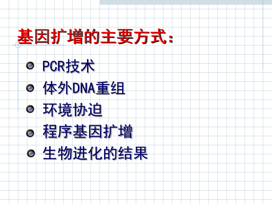 zj基因工程第4章(基因扩增).ppt_第1页