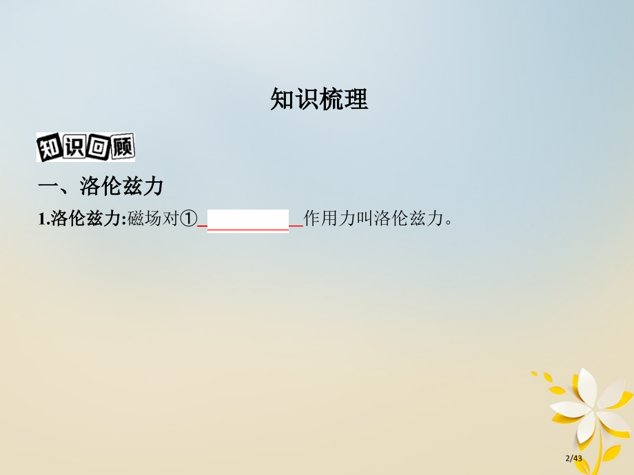 高考物理复习第十一章磁场第2讲洛伦兹力带电粒子在匀强磁场中的运动市赛课公开课一等奖省名师优质课获奖P.pptx_第2页