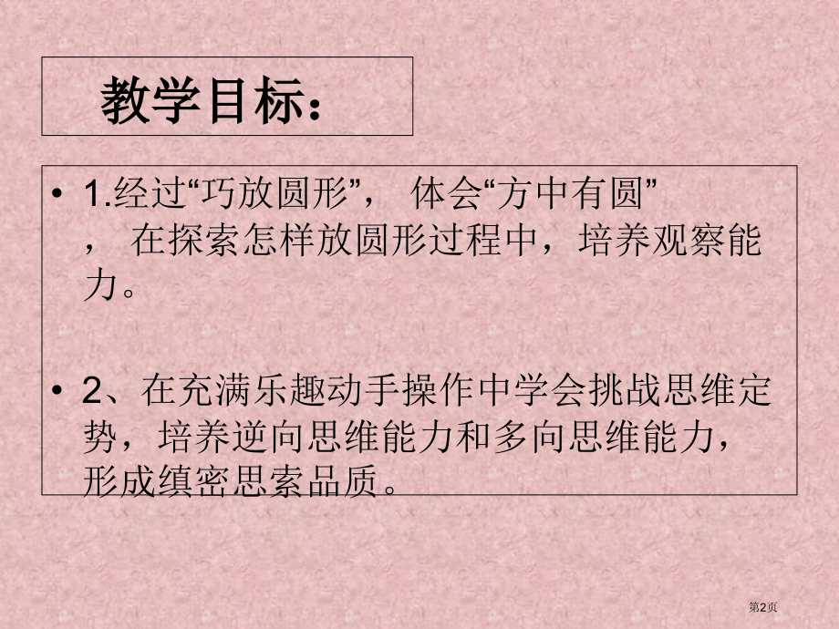 巧放圆形市公开课一等奖省赛课微课金奖PPT课件.pptx_第2页