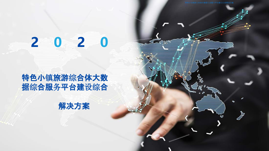 2022年特色小镇旅游综合体大数据综合服务平台建设综合解决方案.pptx_第1页