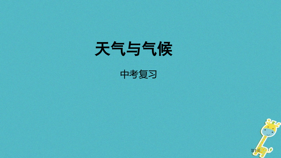 中考地理复习天气与气候市赛课公开课一等奖省名师优质课获奖PPT课件.pptx_第1页