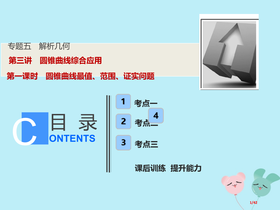 高考数学复习专题五解析几何第三讲圆锥曲线的综合应用第一课时圆锥曲线的最值范围证明问题理市赛课公开课一.pptx_第1页