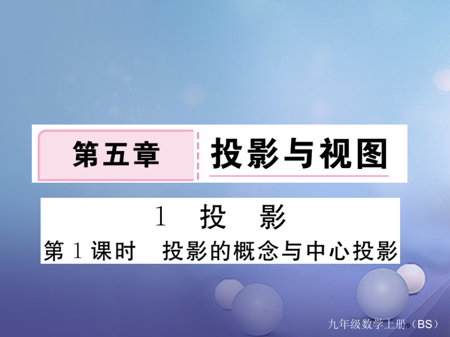 九年级数学上册5.1投影第一课时投影的概念与中心投影作业全国公开课一等奖百校联赛微课赛课特等奖PPT.pptx_第1页