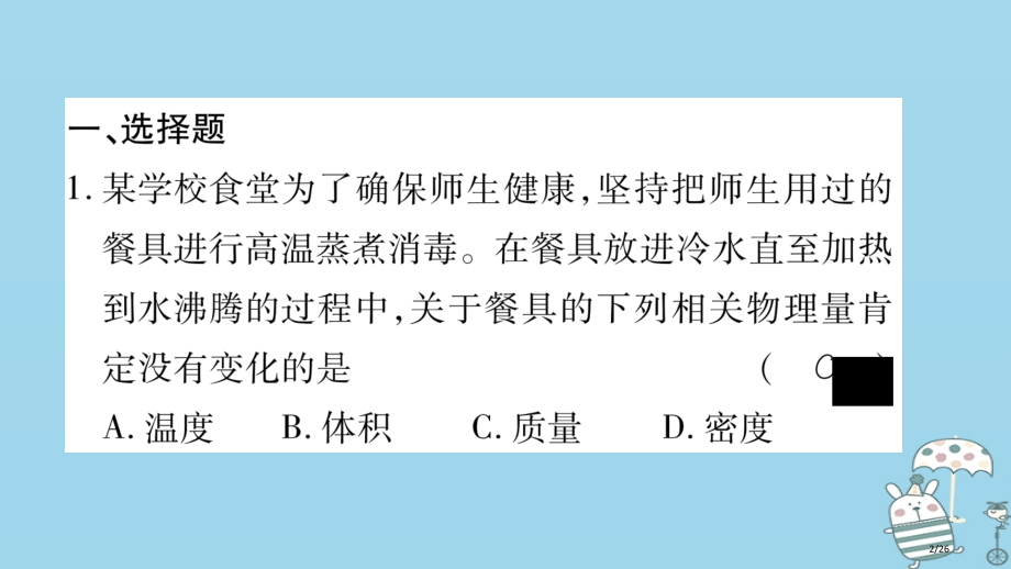 八年级物理上册第6章质量与密度综合练习第6章第3-4节习题省公开课一等奖新名师优质课获奖PPT课件.pptx_第2页