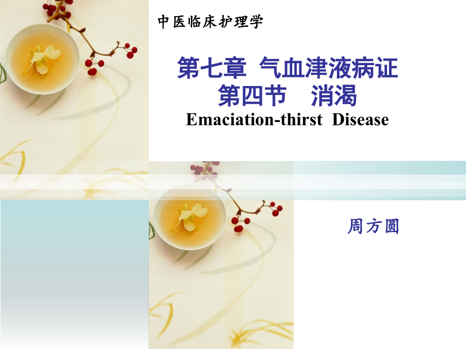 7-1消渴--中医临床护理学课件.ppt_第1页