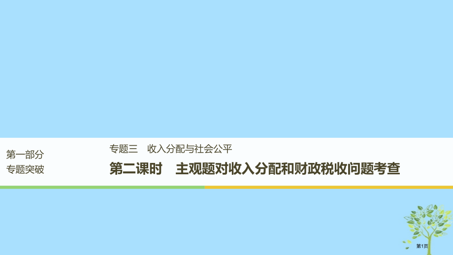 高考政治复习专题突破专题三收入分配与社会公平第二课时主观题对收入分配和财政税收问题的考查市赛课公开课.pptx_第1页