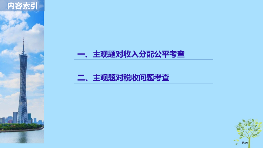 高考政治复习专题突破专题三收入分配与社会公平第二课时主观题对收入分配和财政税收问题的考查市赛课公开课.pptx_第2页
