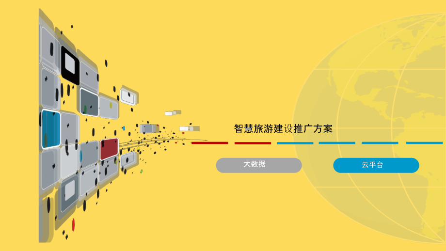 2022年智慧旅游建设推广解决方案.pptx_第1页