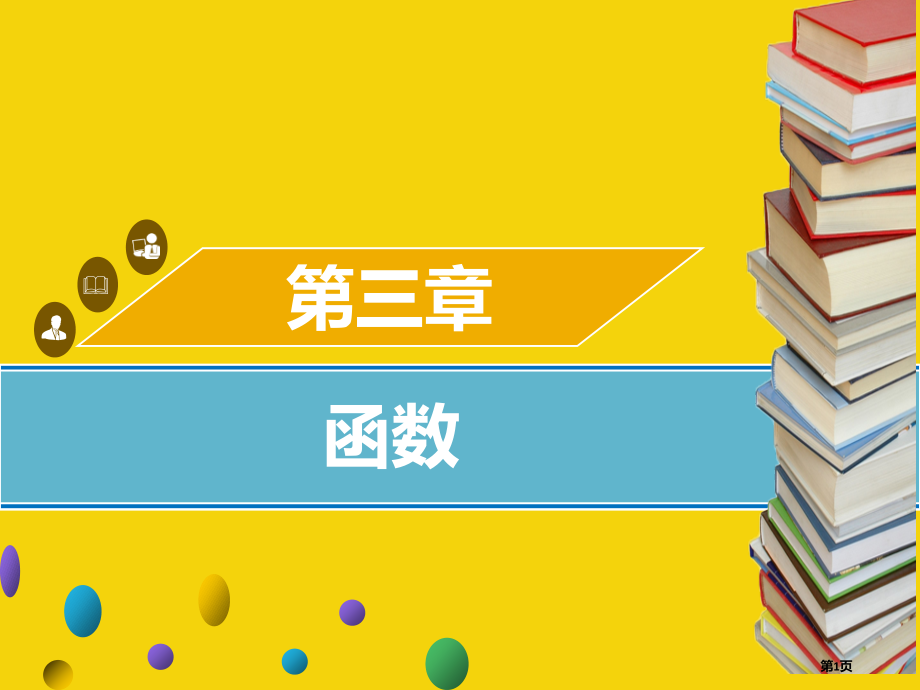 中考数学第三章函数第四课时二次函数考点突破市赛课公开课一等奖省名师优质课获奖PPT课件.pptx_第1页