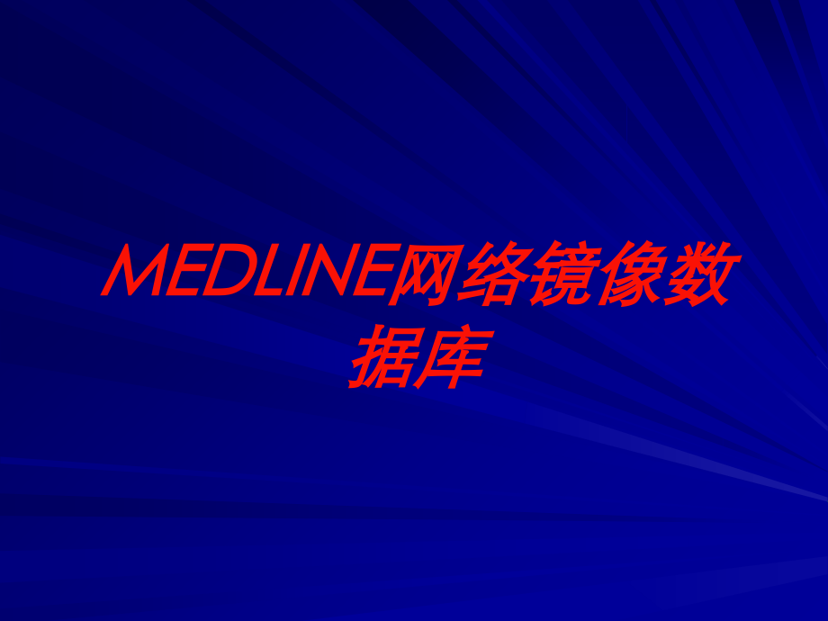MEDLINE网络镜像数据库培训课件.ppt_第1页