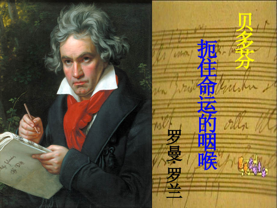 zs贝多芬—扼住命运的咽喉.ppt_第1页