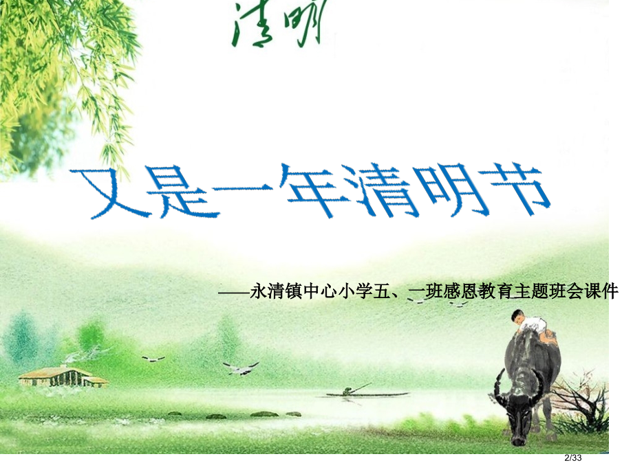 清明节主题班会61061省公开课金奖全国赛课一等奖微课获奖PPT课件.pptx_第2页