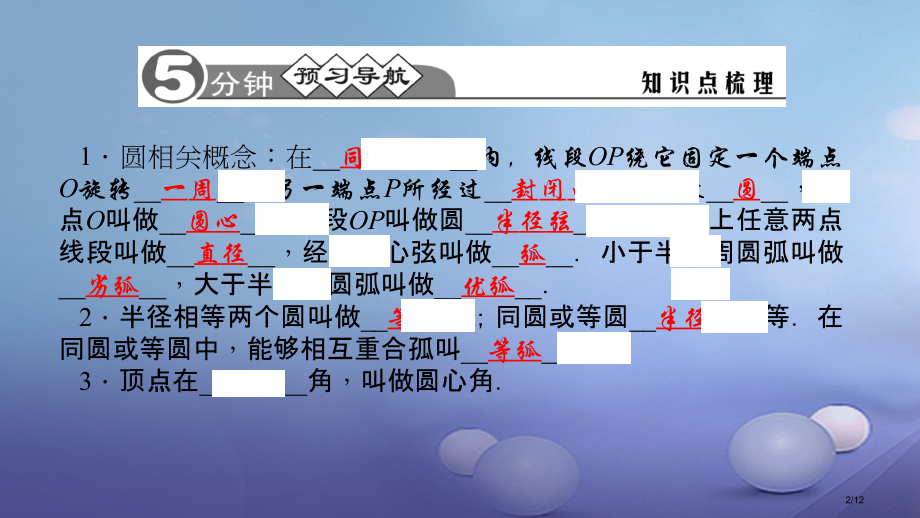 九年级数学下册27.1.1圆的基本元素习题全国公开课一等奖百校联赛微课赛课特等奖PPT课件.pptx_第2页