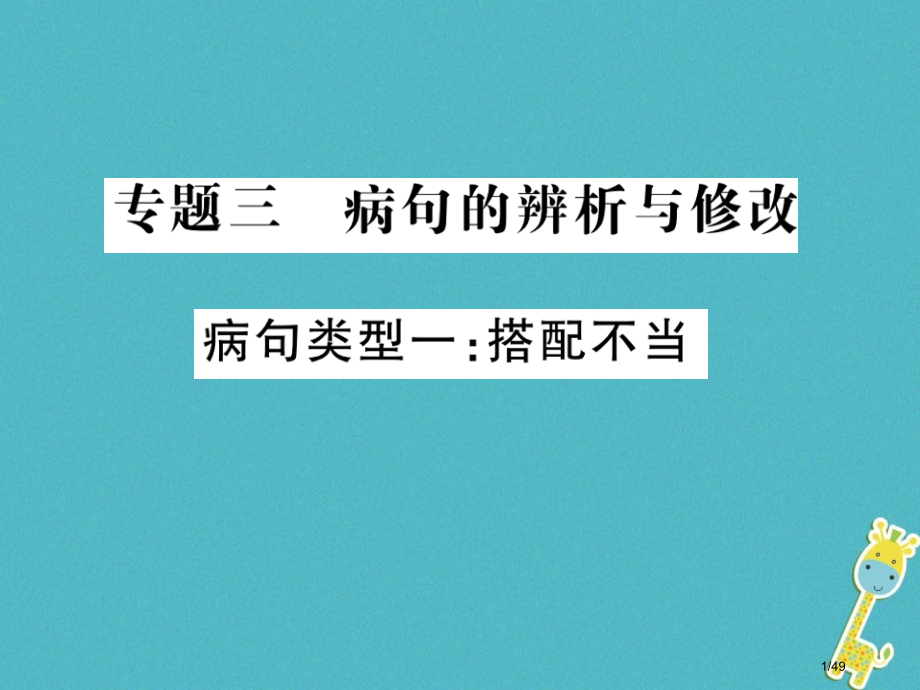 中考语文复习专题突破讲读语言积累与运用专题三病句的辨析与修改市赛课公开课一等奖省名师优质课获奖PPT.pptx_第1页