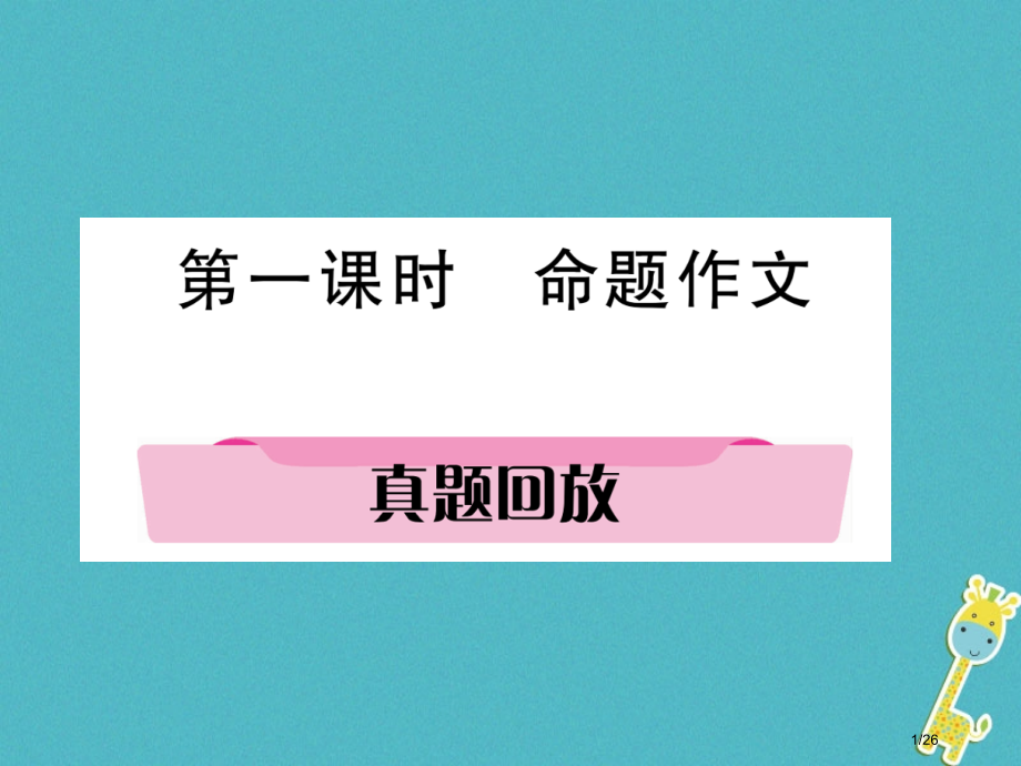 中考语文考点复习考点6第一课时命题作文复习市赛课公开课一等奖省名师优质课获奖PPT课件.pptx_第1页