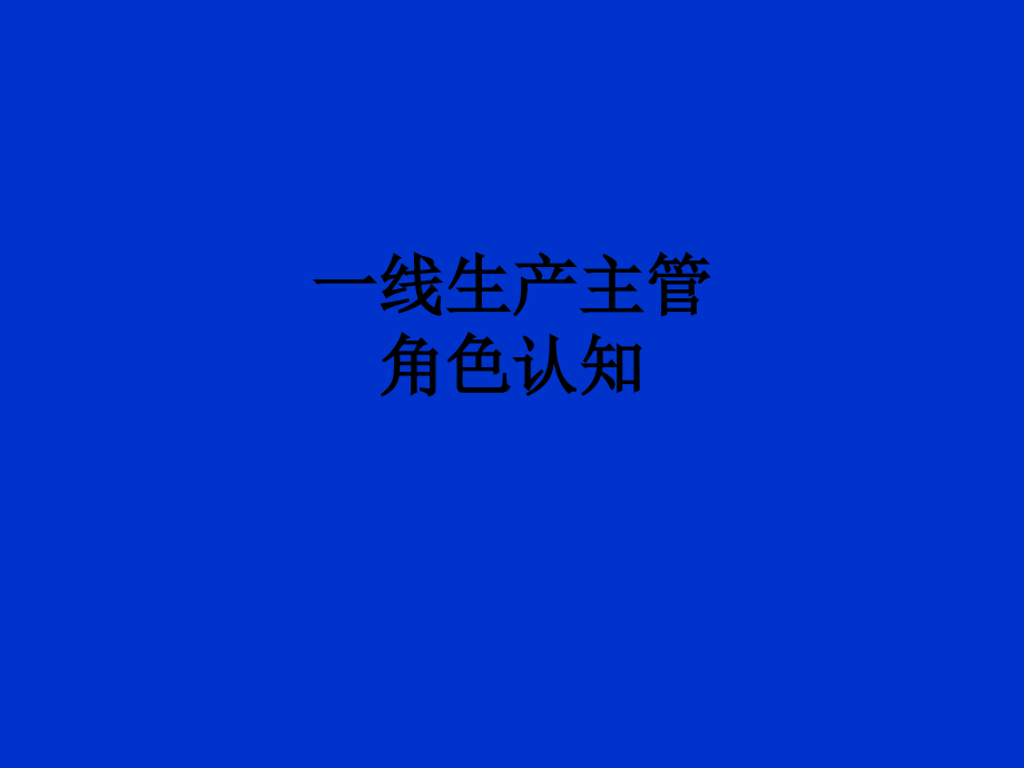 一线生产主管角色认知.ppt_第1页