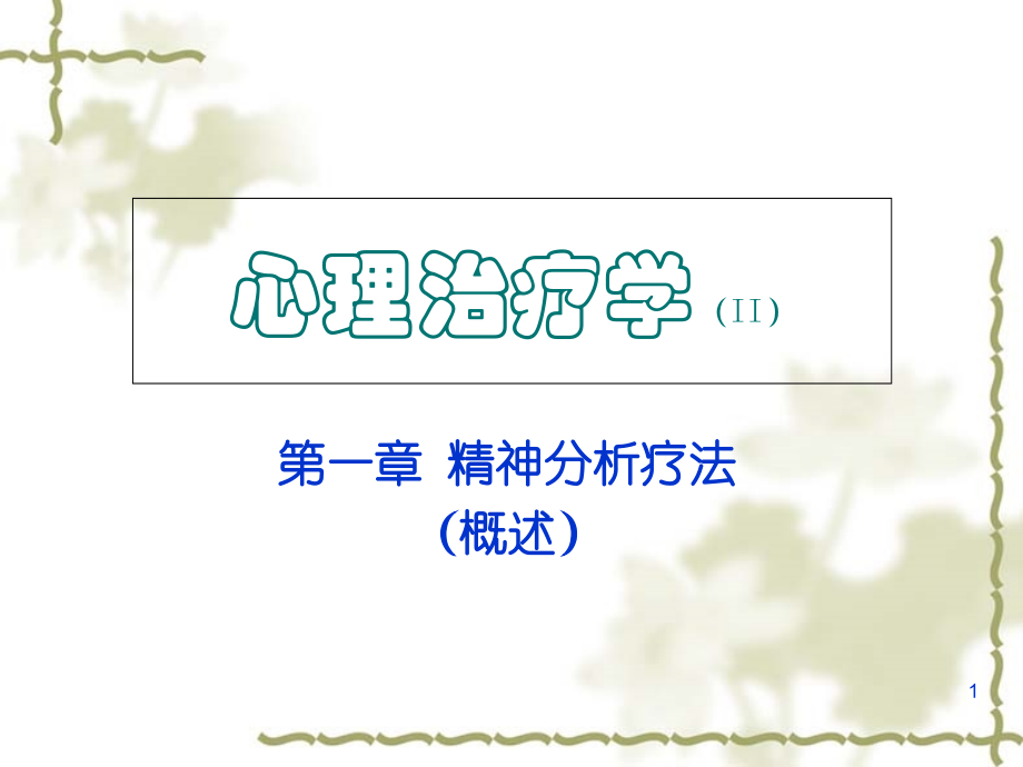 《心理治疗学》第1章-精神分析疗法(概述).ppt_第1页
