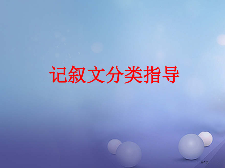 中考语文作文分类指导记叙文分类指导市赛课公开课一等奖省名师优质课获奖PPT课件.pptx_第1页