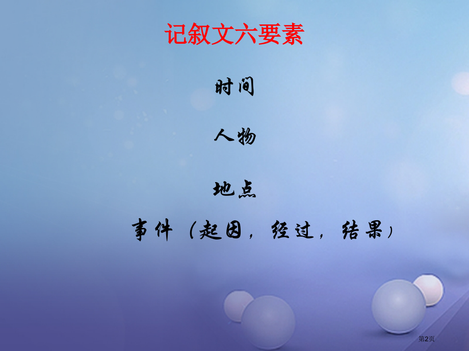 中考语文作文分类指导记叙文分类指导市赛课公开课一等奖省名师优质课获奖PPT课件.pptx_第2页