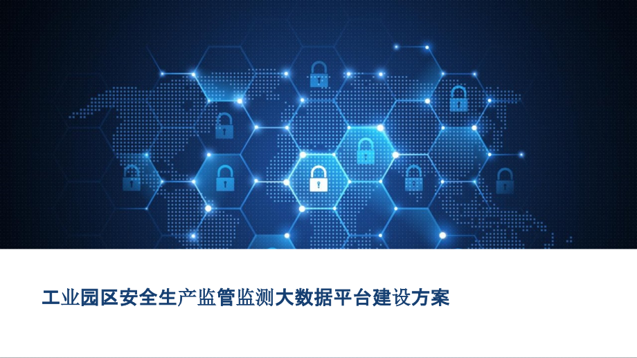 2022年工业园区安全生产监管监测大数据平台建设方案完整版.pptx_第1页