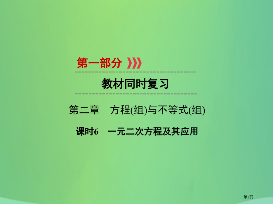 中考数学高分一轮复习教材同步复习第二章方程组与不等式组课时6一元二次方程及其应用市赛课公开课一等奖省.pptx_第1页