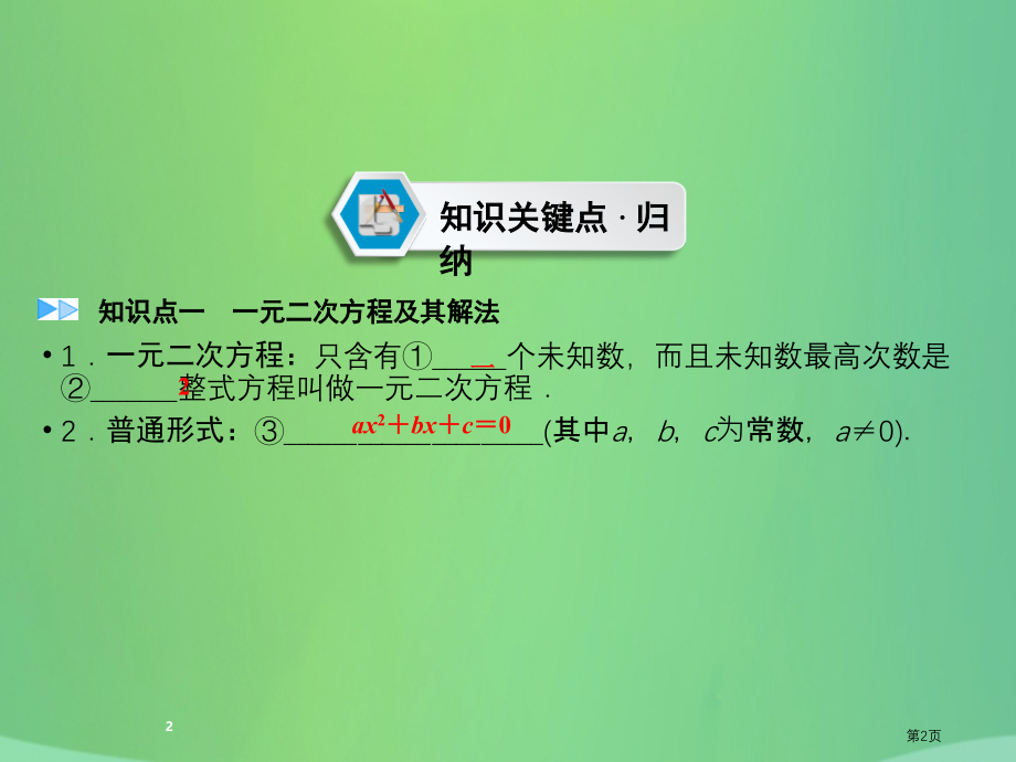中考数学高分一轮复习教材同步复习第二章方程组与不等式组课时6一元二次方程及其应用市赛课公开课一等奖省.pptx_第2页